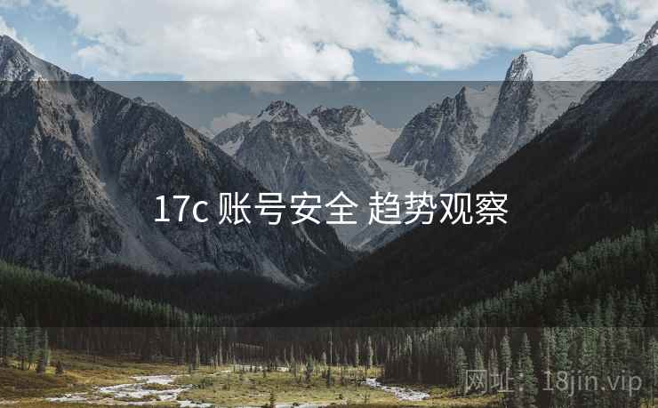 17c 账号安全 趋势观察 17c 账号安全 趋势观察