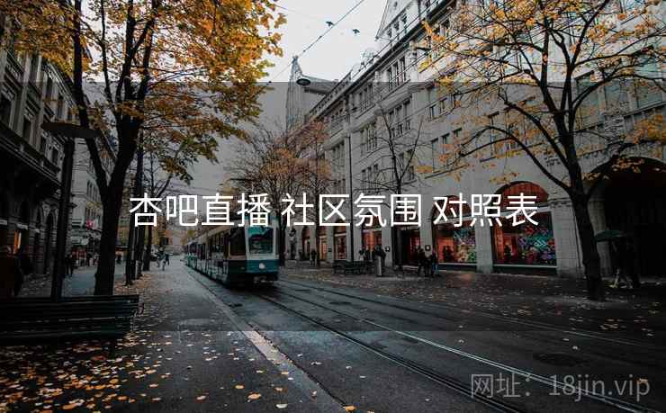 杏吧直播 社区氛围 对照表 杏吧直播 社区氛围 对照表