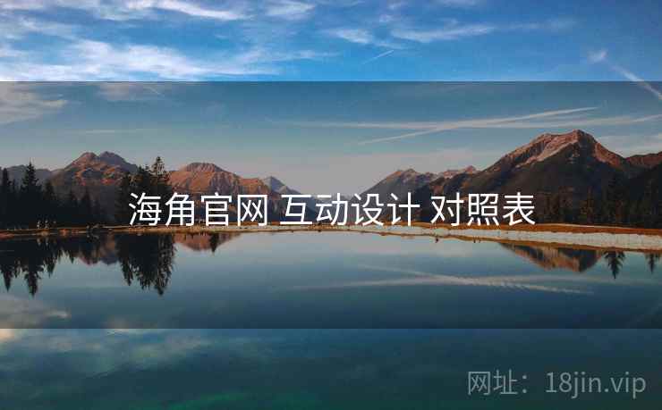 海角官网 互动设计 对照表