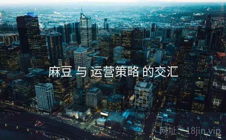 麻豆 与 运营策略 的交汇